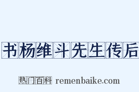 书杨维斗先生传后是什么意思的图片